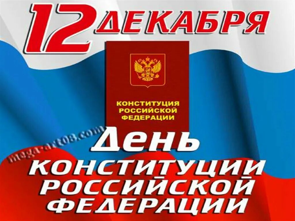 12 декабря 30 лет конституции. 12 декабря день конституции. 12 декабря день конституции рф презентация. день конституции картинки. картинка день конституции 12 декабря.