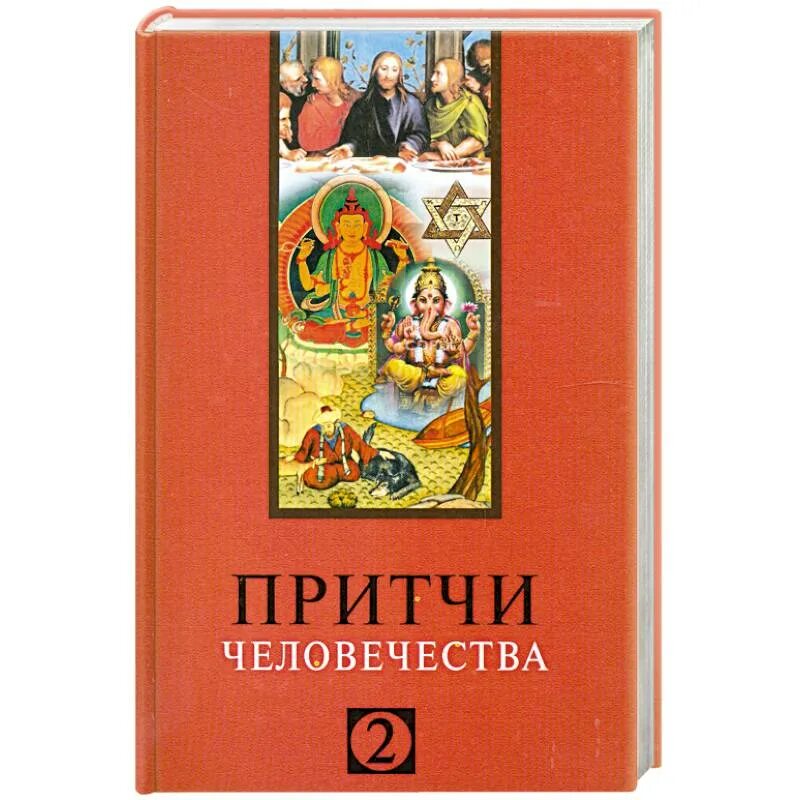 Притча про человечество. Притчи человечества книга. Притчи обо всем.