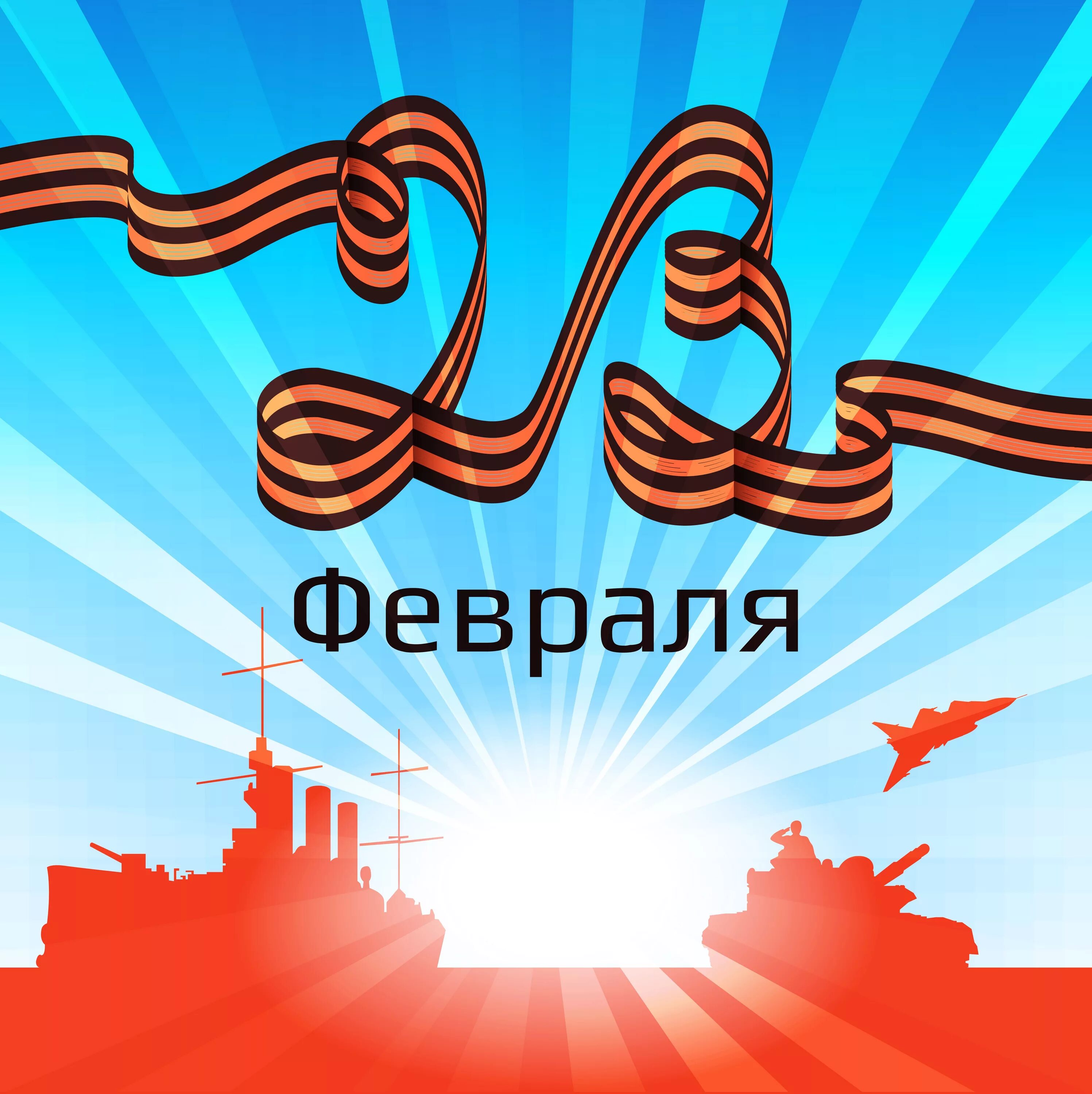 С днем защитника отечества мем. С 23 февраля. с днём защитника отечества 23 февраля. открытка 23 февраля. 23 февраля современные открытки.