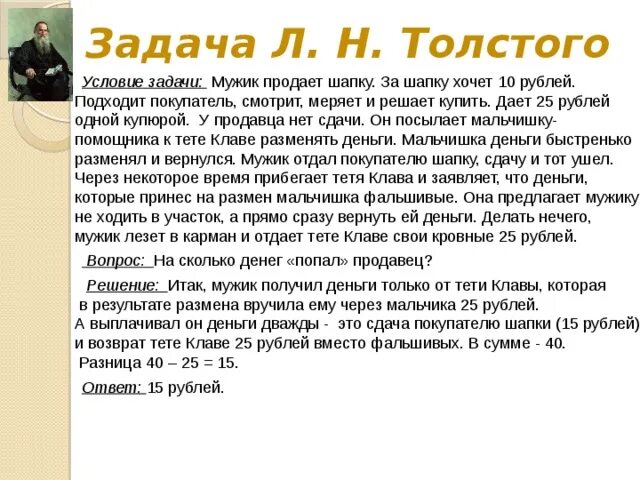 Толстой про шапку ответ. Загадка продавец продает шапку за 10 рублей правильный. Задача Льва Толстого про шапку правильный. Задачи продавца. Задача про продавца и шапку.