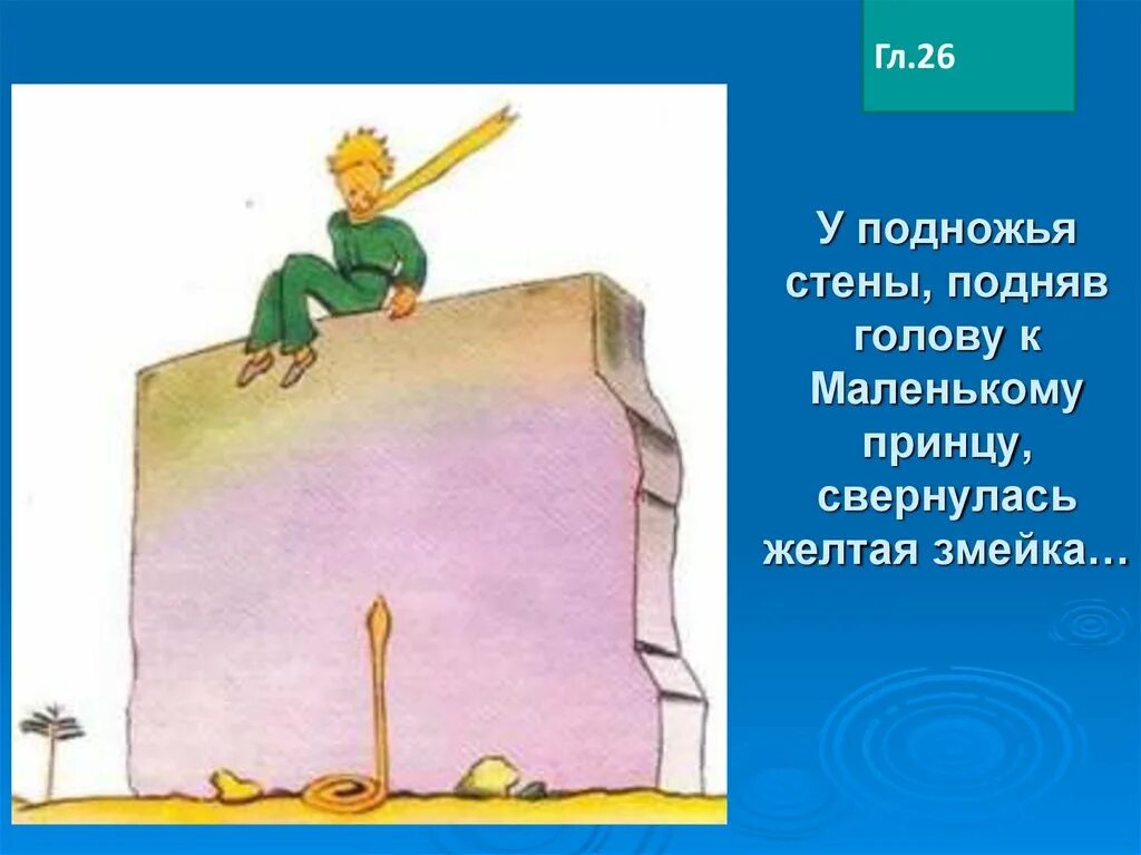 Маленький принц презентация 6 класс. Маленький принц урок в 6 классе. Маленький принц и змея. Экзюпери маленький принц и змей. Маленький принц презентация.