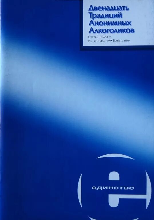 Традиции анонимных алкоголиков. Двенадцать традиций анонимных алкоголиков. Традиции анонимных наркоманов. 12 Шагов и 12 традиций анонимных алкоголиков.