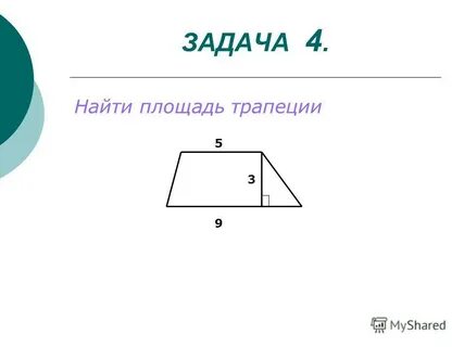 Найдите площадь трапеции 30
