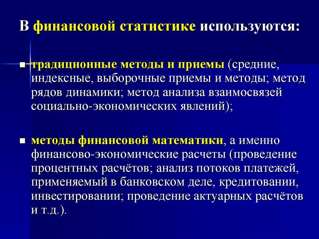 Метод статистики финансов. Финансовые методы. Статистический метод финансового анализа. Методы финансирования статистика. И используются для статистического