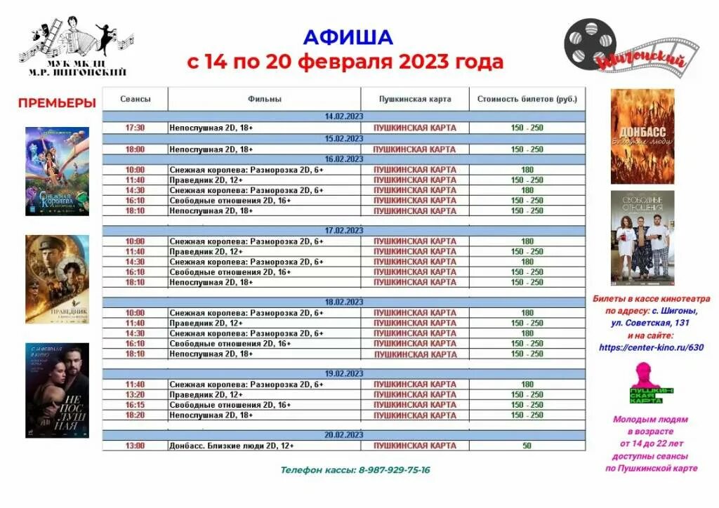 Расписание сеансов в кинотеатре. Масленица 2023 афиша Самарская область. Расписание сеансов в кинотеатре Черемушки 17.02.23. Расписание макси в кинотеатре расписание на 20 февраля. Афиша кинотеатр самара расписание сеансов