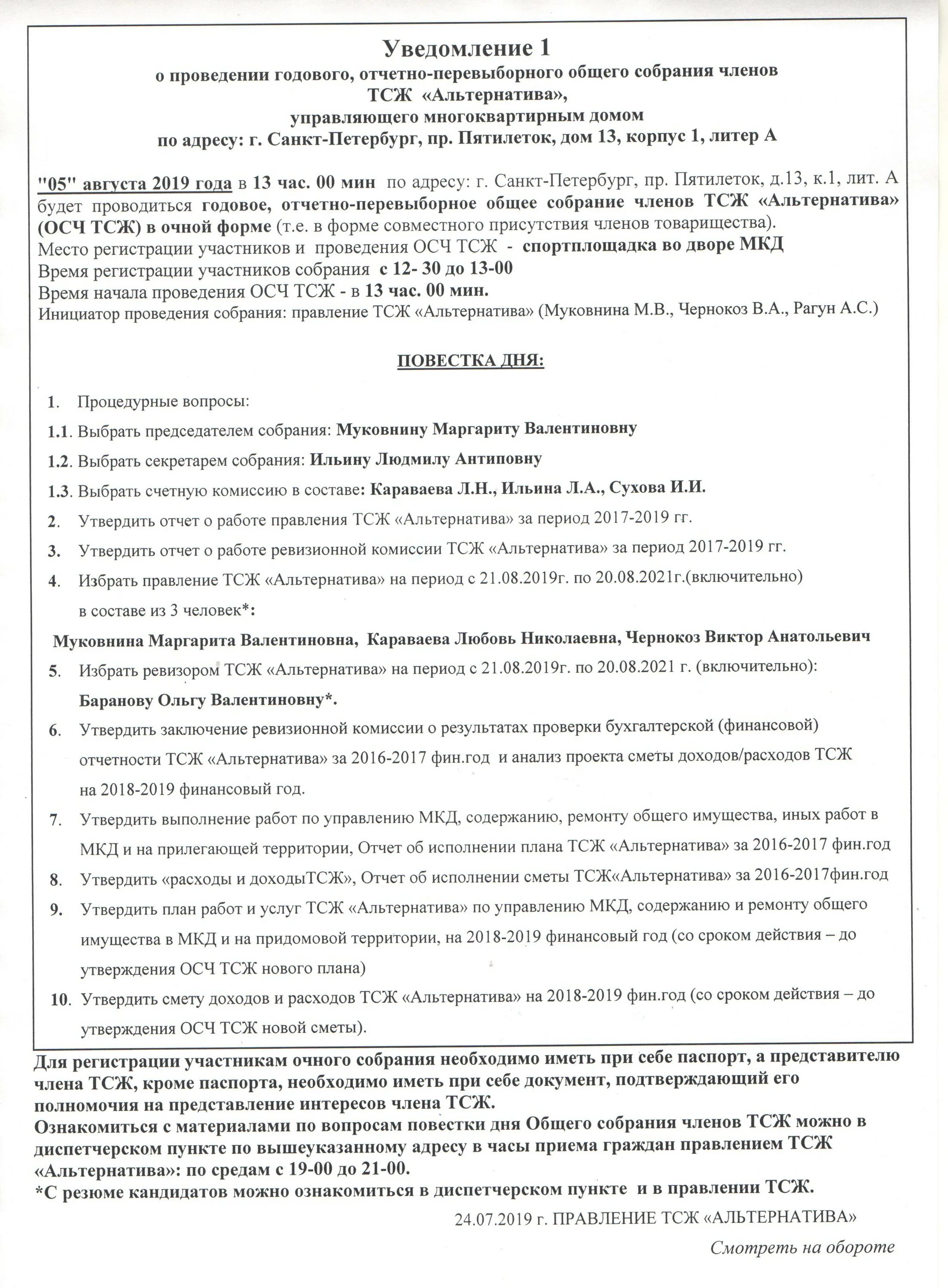 Общее годовое собрание ооо. Уведомление о проведении общего собрания участников ООО. Уведомление о проведении общего собрания членов ТСЖ. Годовое собрание участников ООО. Уведомление о проведении очередного общего собрания участников ООО.