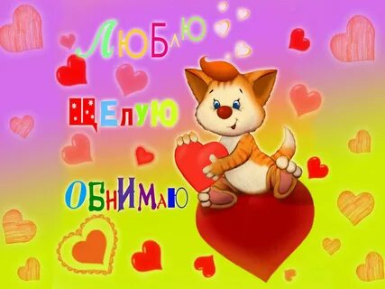 Открытки с любовью любимая