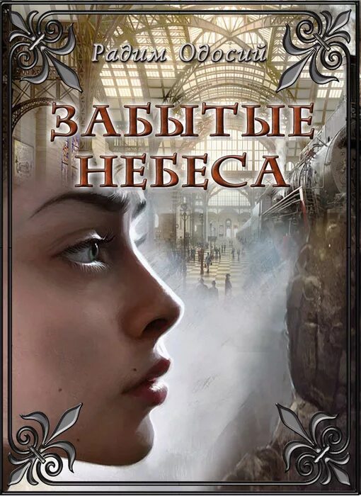 Читать забытые истории