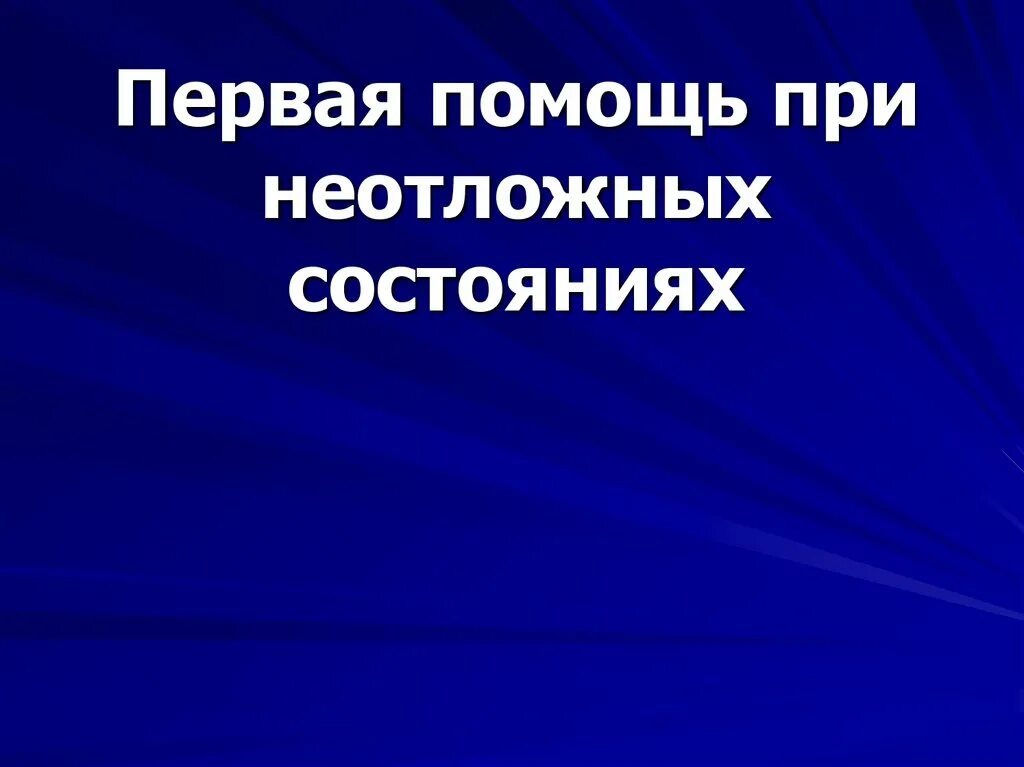 Помощь при неотложных состояниях презентация. Презентация на тему первая помощь при неотложных состояниях. первая помощь при неотложных состояниях презентация. неотложные состояния обж.