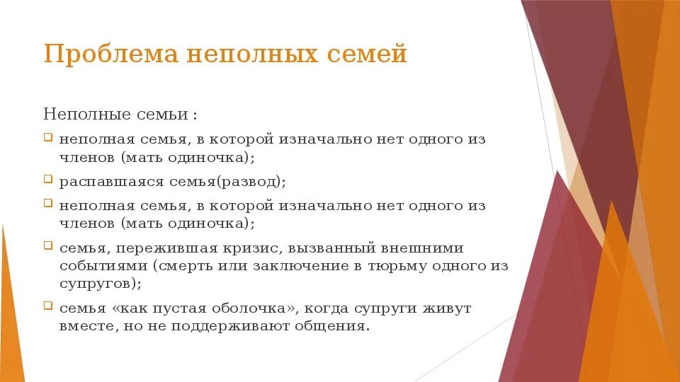 Живу в неполной семье. Проблемы неполных семей. Основные проблемы неполных семей. Проблемы неполных семей кратко. Социальные проблемы неполных семей.