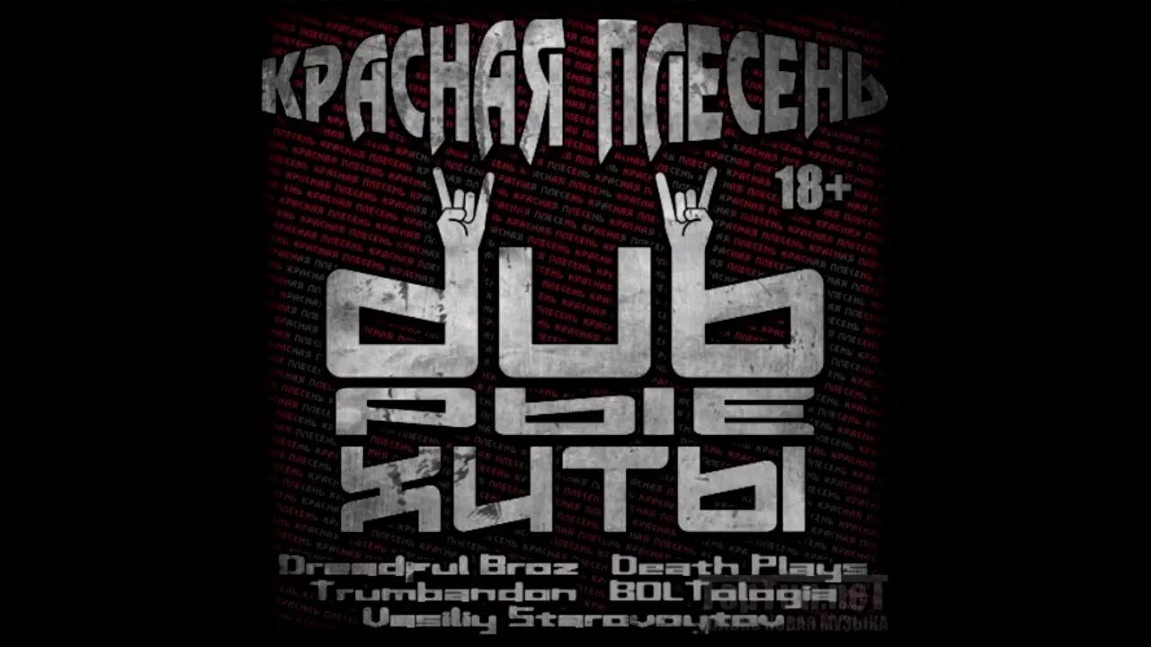 5 альбом плесени. Красная плесень. красная плесень 2025. красная плесень рок-группа. красная плесень альбомы.