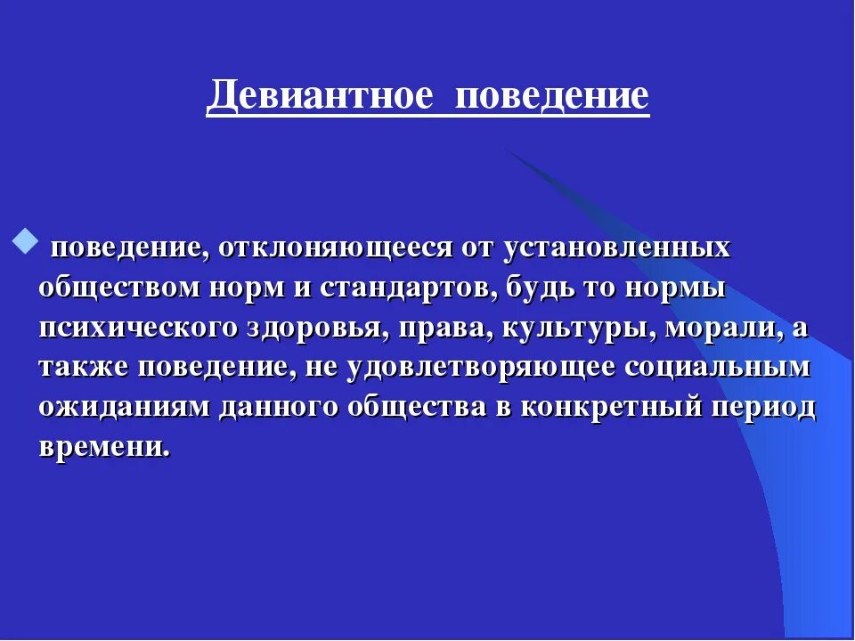 Девиантное поведение. Дивидендное поведение. Диваияьное поведением. Девиантное поведение этт.