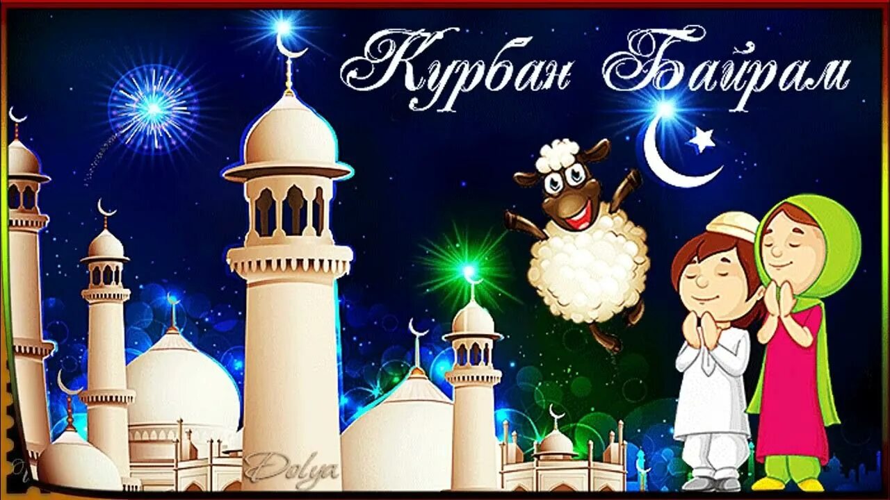Картинки праздника байрам. Куйрам байрам. С праздником курбан байрам. Открытки курбан-байрам поздравления. Картинки праздника байрам.