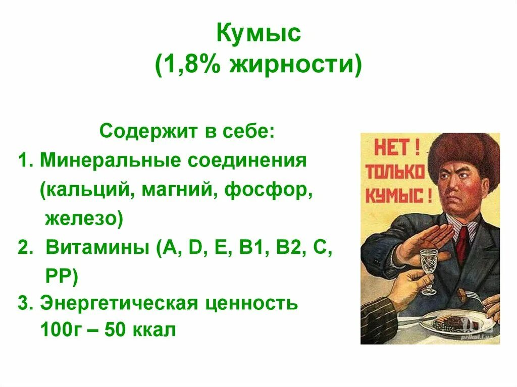 Кумыс сколько градусов. Кумыс. кумыс состав. кумыс алкоголь. химический состав кумыса.