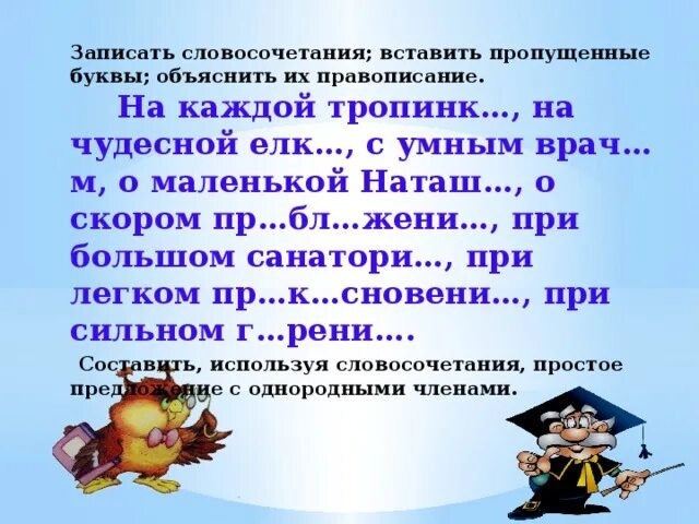 Прочитайте словосочетания используя данные словосочетания. На каждой тропинке. Чудесных объяснить их правописание. Покажи фото словосочетания умный. Воскликнул пропущена буква о объяснение.