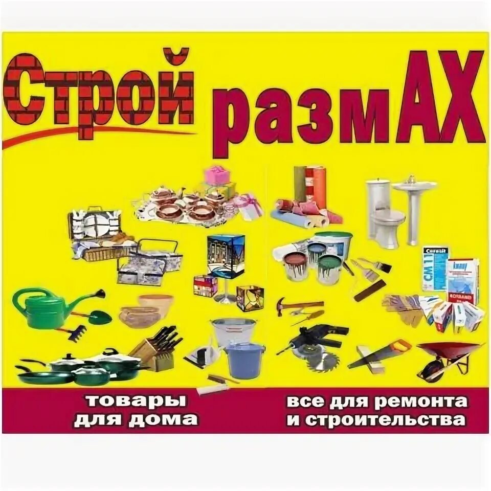 Размах строй. Размах строй