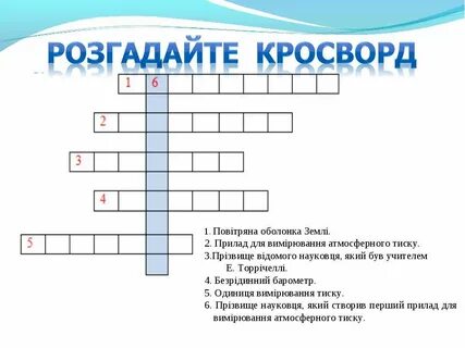 Кроссворд на тему атмосферное давление 7 класс