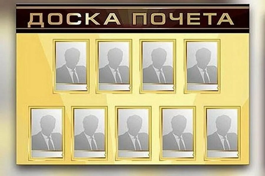 Доска почета картинки. Доска почета. доска почета макет. фоторамка доска почета. рамка для доски почета.