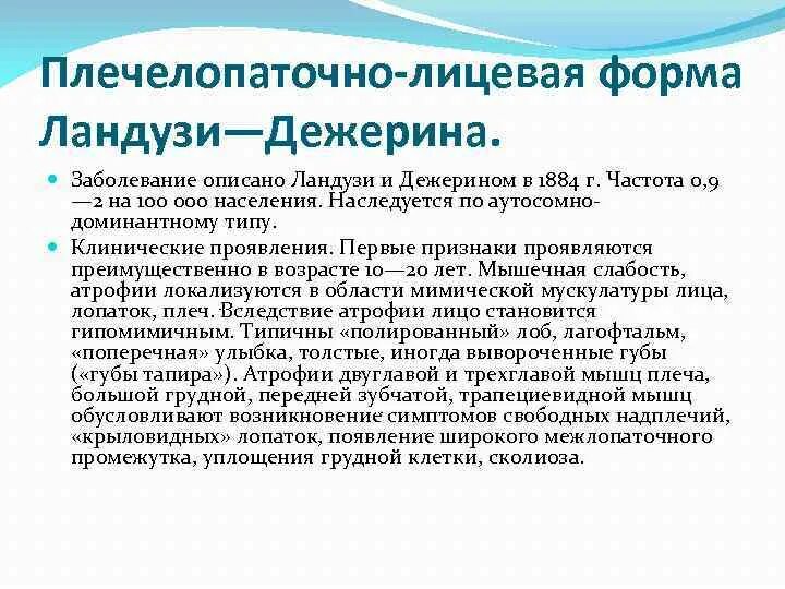 Миопатия ландузи дежерина. Плече лопаточно лицевая форма Ландузи Дежерина. Прогрессирующая мышечная дистрофия Ландузи-Дежерина. Форма Ландузи Дежерина.