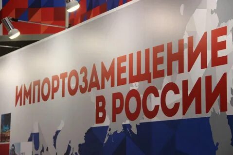 Российское производство импортозамещение