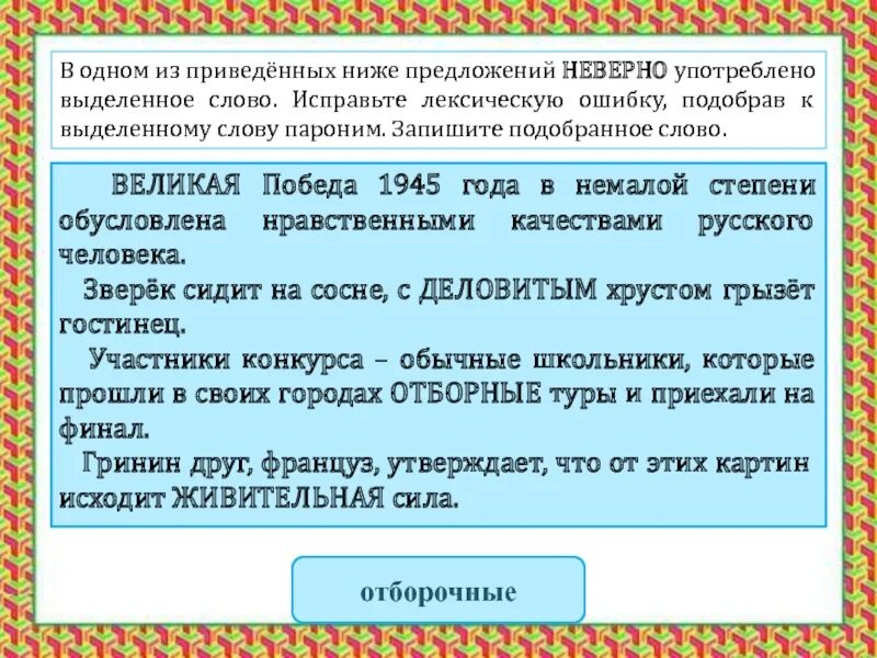 Исправьте лексические ошибки в предложениях. Исправьте лексическую ошибку, подобрав к выделенному слову пароним. Великий величественный паронимы. Лексические ошибки паронимы. Отметьте предложение, в котором неверно употреблено выделенное слово.