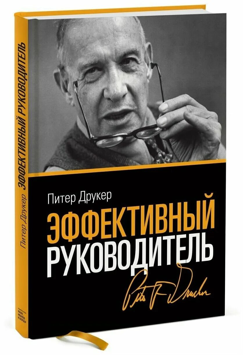 друкер эффективный руководитель. эффективный руководитель. эффективный руководитель читать. «эффективный руководитель», питер фердинанд друкер. эффективный руководитель читать.