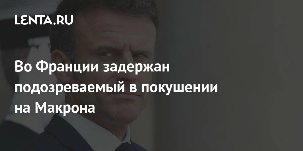 Макрон и его жена. Племянника посла франции задержали с килограммом. Племянника посла франции задержали с килограммом. Племянника посла франции задержали с килограммом. Племянника посла франции задержали с килограммом.