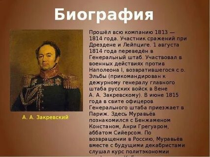 Закревский кто он