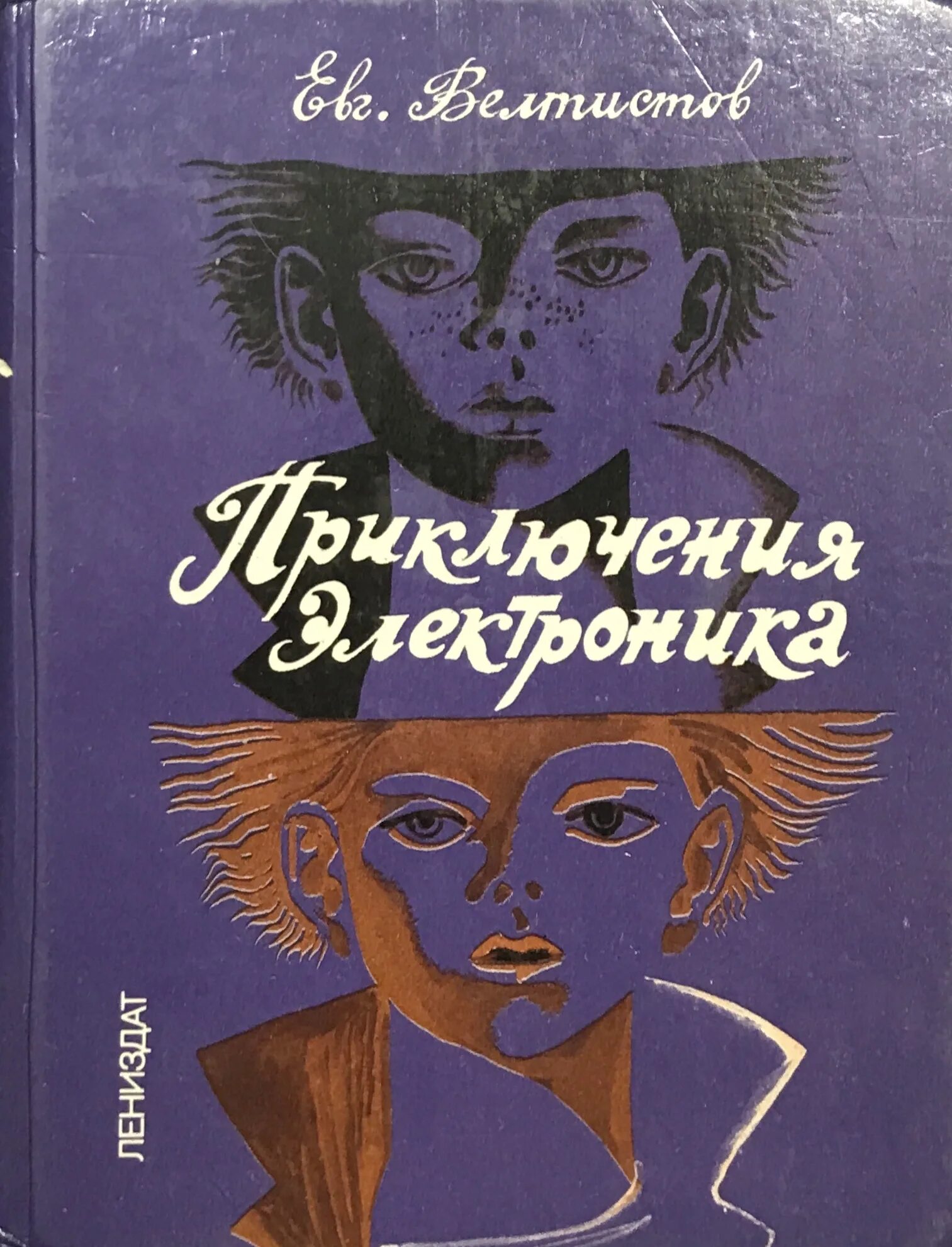 Приключение электроника фантастическая повесть. Приключения электроника книга. Велтистов приключения электроника. Приключения электроника обложка книги.