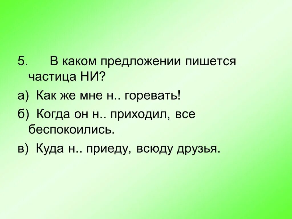 В каком предложении пишется частица ни. Как пишется впридложении. В каких предложениях как частица. Как пишется предложение. Предлагать как пишется.