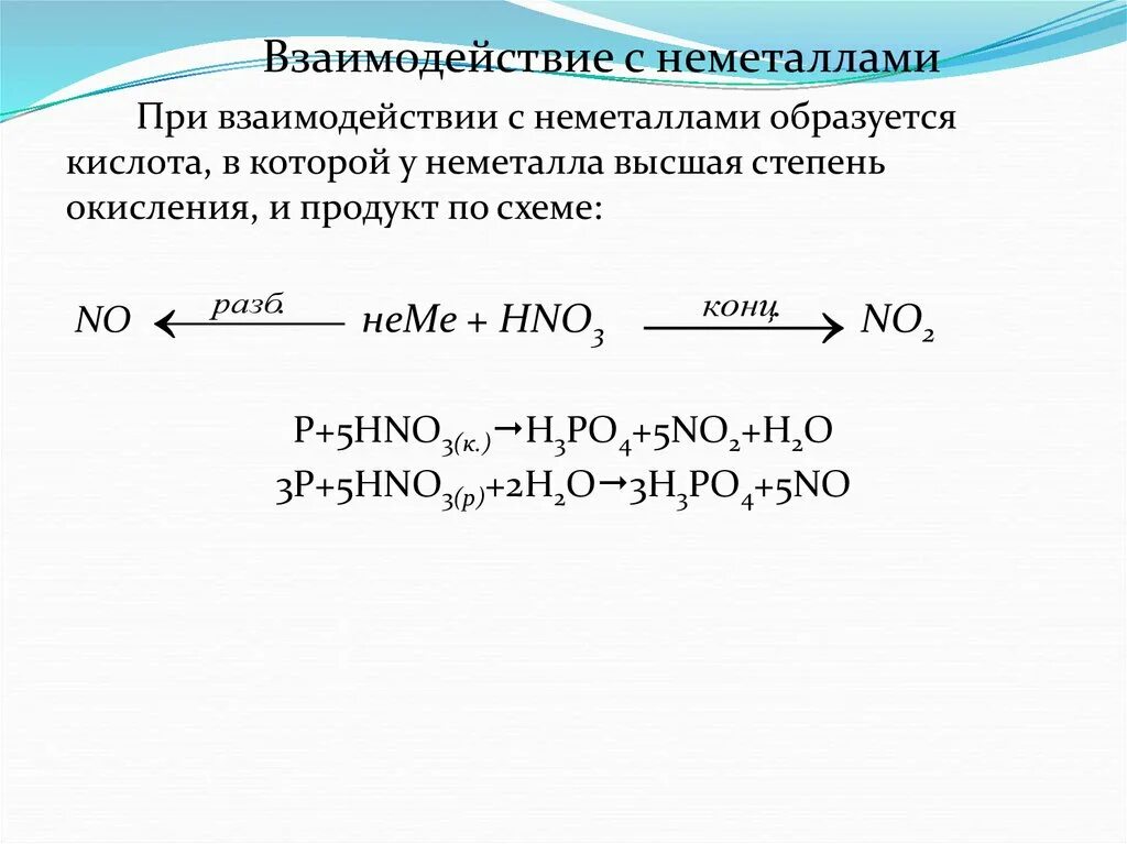 Mgco3 реагирует с азотной кислотой. Реакции концентрированных кислот с металлами. Концентрированная азотная кислота взаимодействие с металлами. Химические свойства концентрированной азотной кислоты с металлами. Азотная кислота схема реакции.