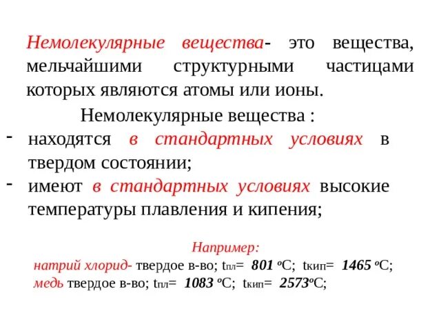 Немолекулярные вещества. Вещества немолекулярного строения. Немолекулярное строение примеры. Вещества немолекулярного строения наименьшая температура плавления.