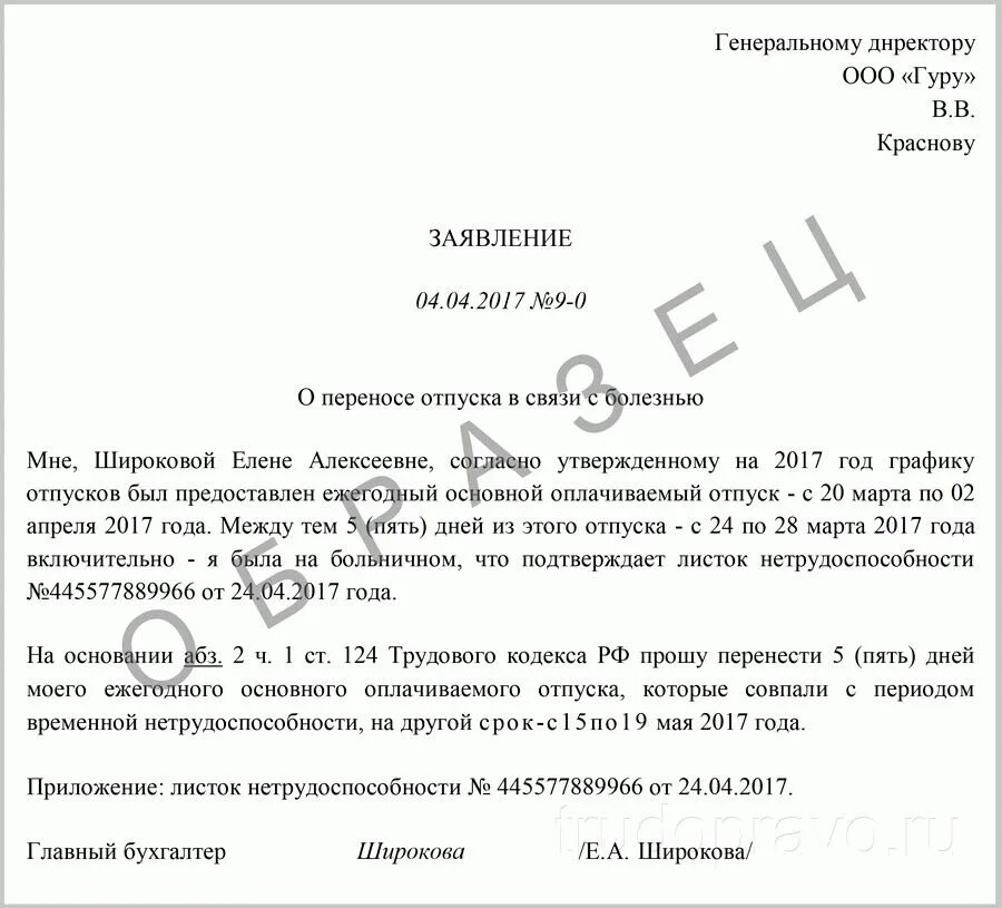 Перенести очередной отпуск. Заявление о переносе отпуска в связи со служебной необходимостью. Заявление на отпуск перенос отпуска образец. Заявление о переносе ежегодного отпуска в связи с больничным. Как правильно написать заявление о переносе ежегодного отпуска.