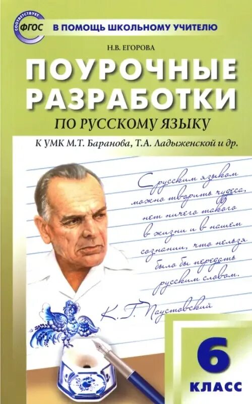 Поурочные разработки 9 класс русский язык бархударов. Пособие егоровой по русскому языку. поурочные разработки по русскому языку универсальное издание 6 класс.