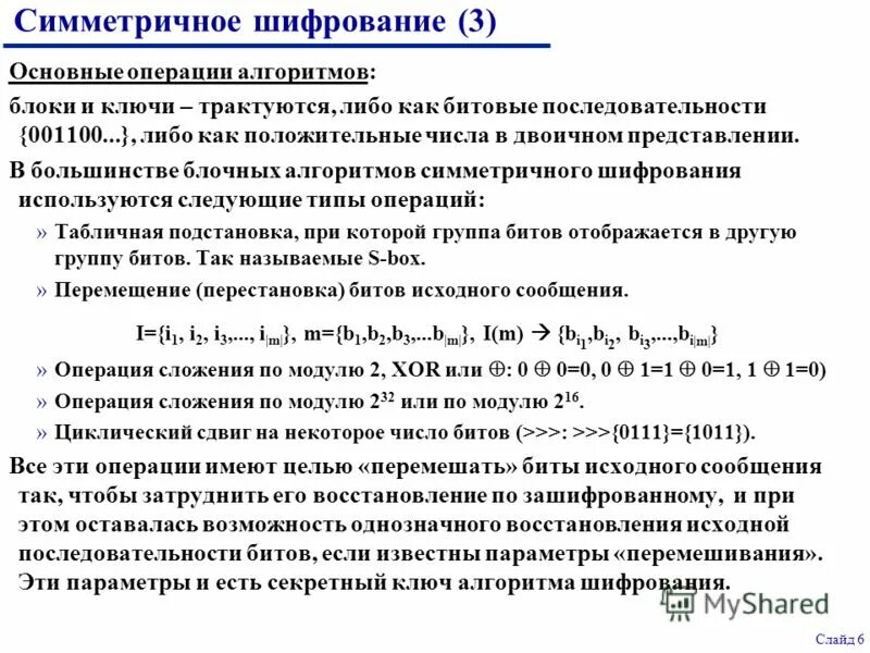 Симметричные алгоритмы шифрования. Симметричные алгоритмы шифрования примеры. Основные алгоритмы шифрования. Симметричные алгоритмы шифрования. Схема симметричной криптосистемы шифрования.