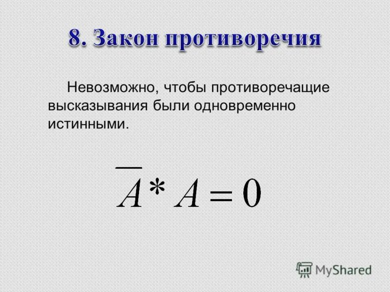 закон противоречия примеры. противоречие логика. противоречие в логике. логические противоречия примеры.