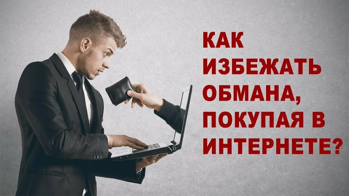 Надо купи интернет. Обман в интернете картинки. Реклама обманывает. Мошенничество в интернет магазинах. Обманутые люди интернет.