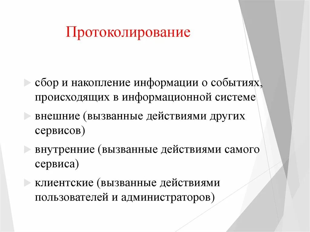 Протоколирование. Протоколирование и аудит. Пристрклирование. Протоколирование и аудит информационная безопасность.