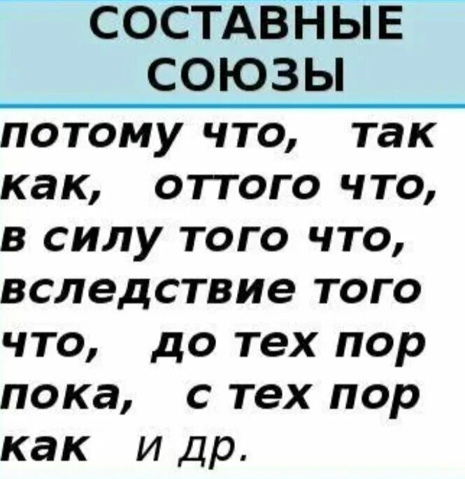 Составные союзы список. Простые и составные Союзы примеры. Составные Союзы. Все составные Союзы. Составные подчинительные Союзы.