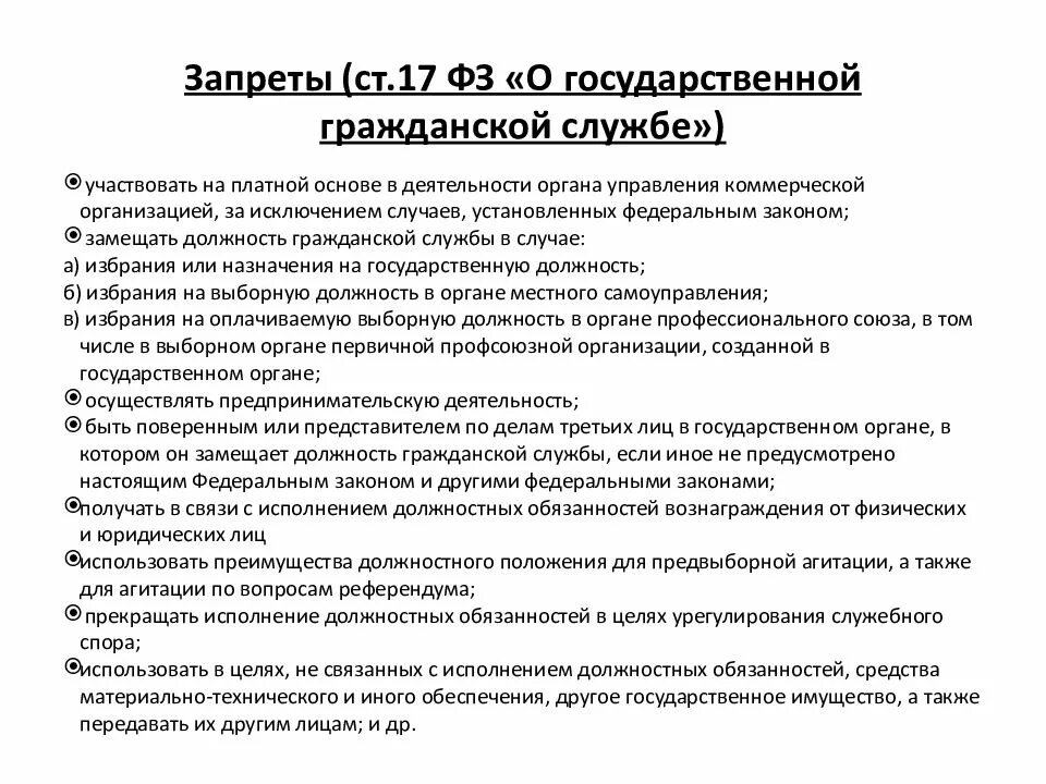 Фз 79 от 06.04 2024. Ограничения для государственных служащих кратко. Закон о государственной службе. Ограничения связанные с государственной гражданской службой кратко. Запреты на государственной гражданской службе кратко.