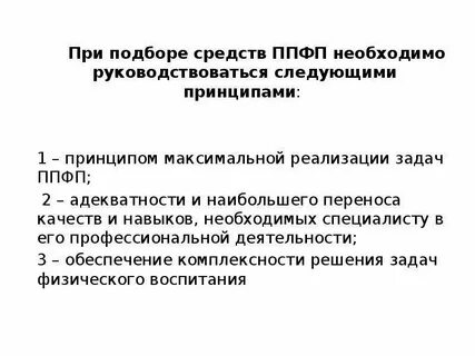Основным средством профессионально прикладной физической подготовки является