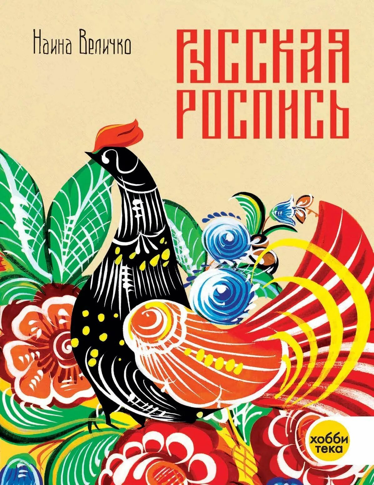 Народные книги россии. Величко русская роспись книга. Наина Величко русская роспись энциклопедия. Русская роспись. Обложка книги русская роспись Наины Величко.