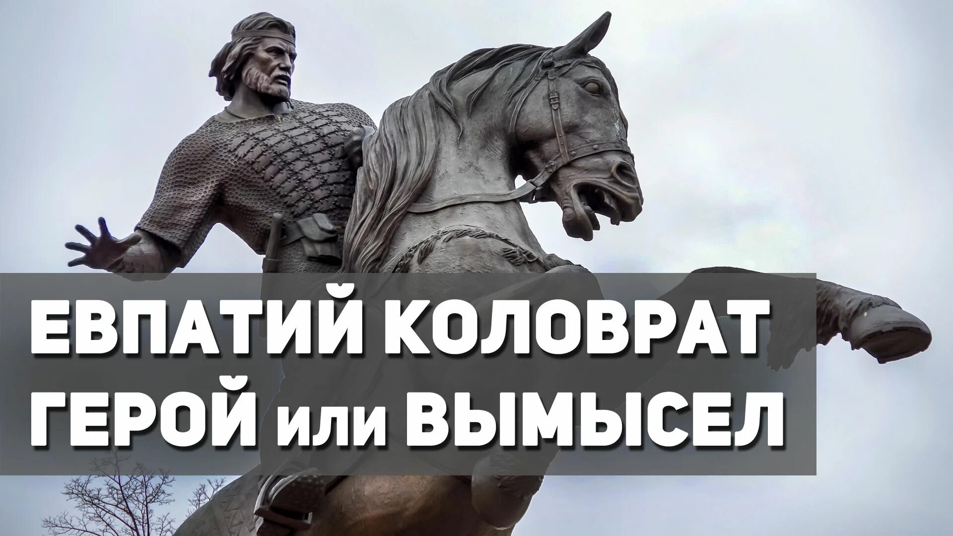 Рязанский богатырь Евпатий Коловрат. Евпатий Коловрат- Рязанский Воевода. Евпатий Коловрат и Батый. Евпатий Коловрат Рязань Батый.