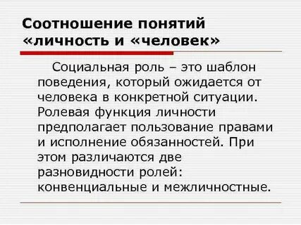 Соотношение личности