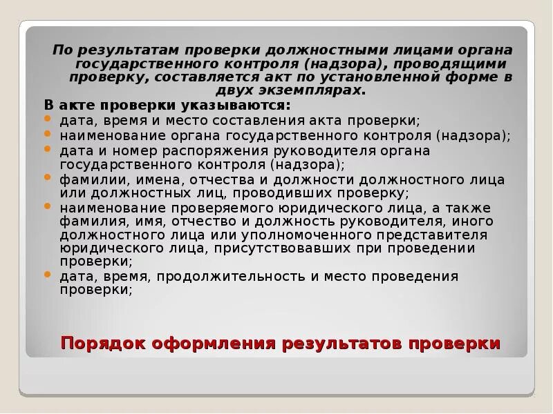 Проверенные поставляемые результаты. По результатам проверки. Порядок оформления результатов проверки. Пт результатам проверки. По результатам проверки установлено.