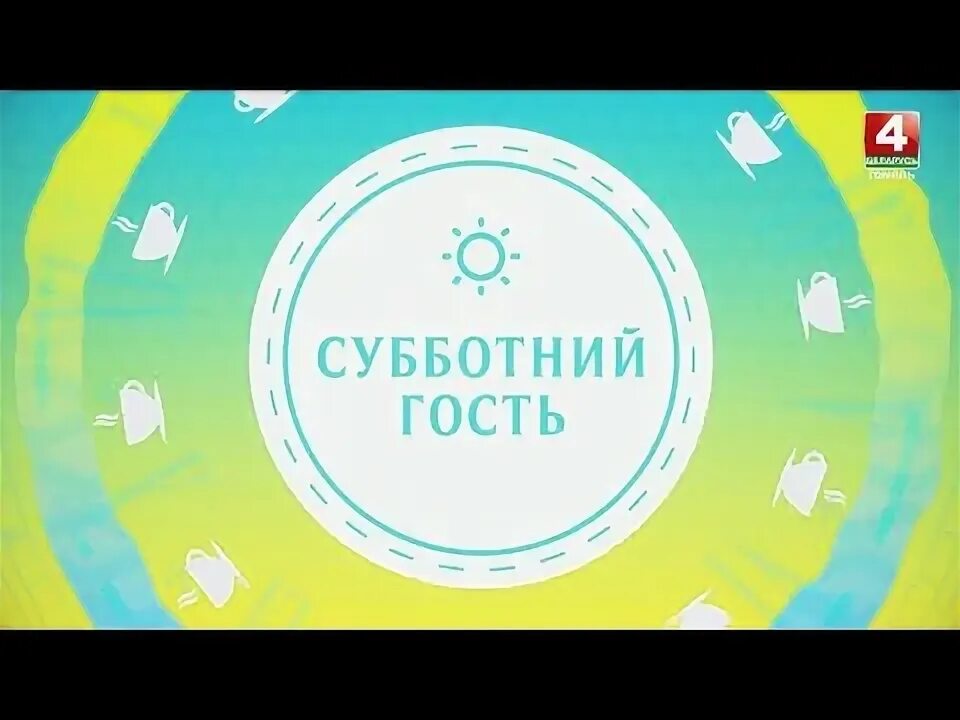 Приятных выходных картинки. Субботний гости. Суббота картинки прикольные. Субботний гости. Субботний гости.