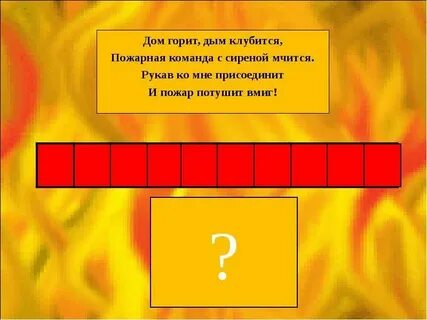 Кто помогал тушить пожар в сказке