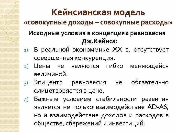 Кейнсианская модель совокупный доход совокупные расходы. Кейнсианская модель совокупные доходы совокупные расходы. модель совокупные доходы совокупные расходы. модель совокупный доход совокупные издержки. модель общий доход общие издержки.