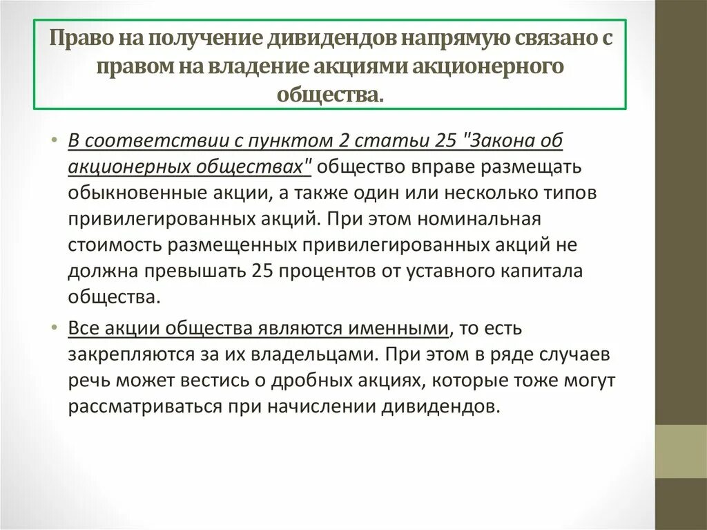 Дивиденды полученные иностранными организациями. Получение дивидендов. Право на получение дивидендов в обыкновенных акциях. Основные требования при получении дивидендов. Право акционера на дивиденды.