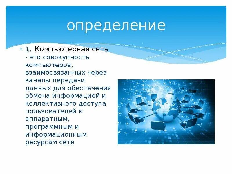 Дать определение сети. Компьютерные сети. компьютерная сеть определение. компьютерные сети презентация. услуги компьютерных сетей.